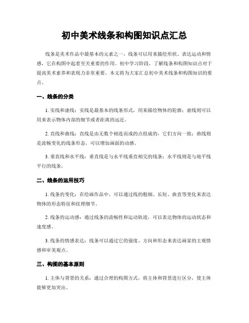 初中美术线条和构图知识点汇总