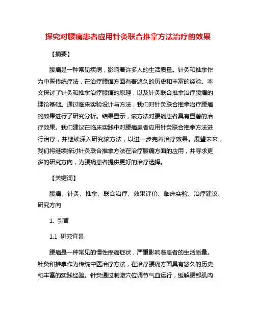 探究对腰痛患者应用针灸联合推拿方法治疗的效果