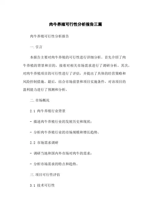 肉牛养殖可行性分析报告三篇
