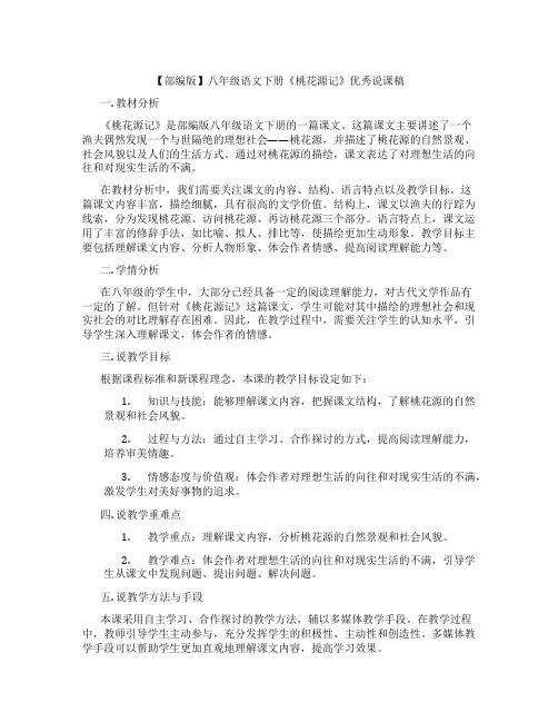 【部编版】八年级语文下册《桃花源记》优秀说课稿