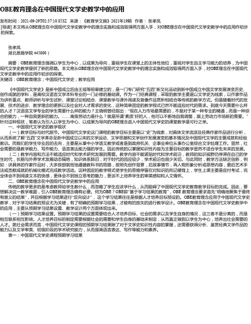 OBE教育理念在中国现代文学史教学中的应用