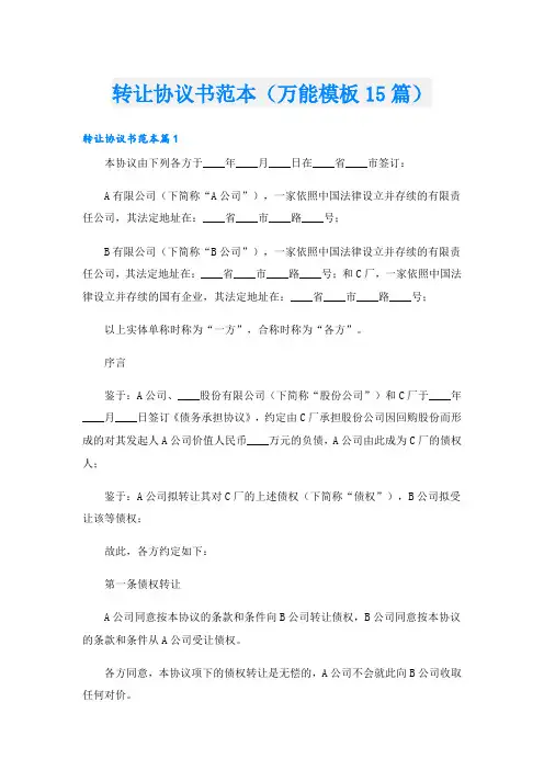 转让协议书范本(万能模板15篇)