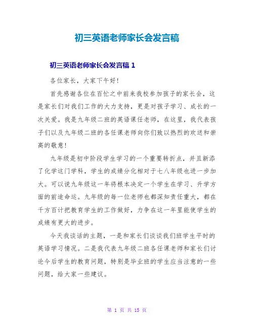 初三英语教师家长会发言稿