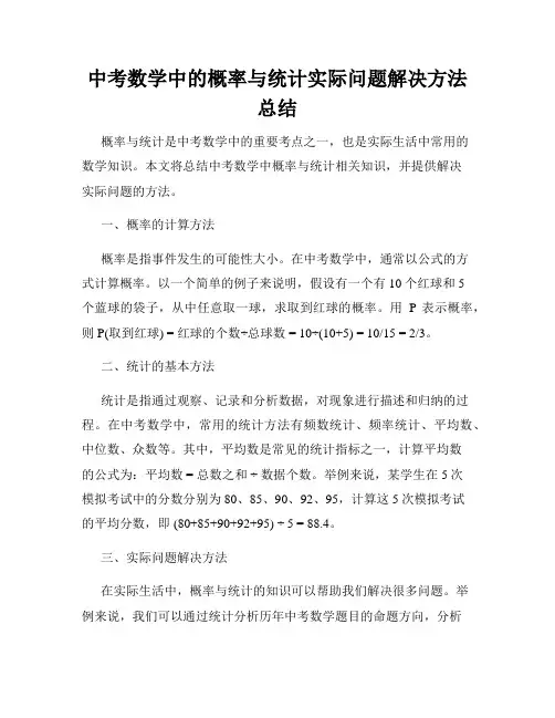 中考数学中的概率与统计实际问题解决方法总结