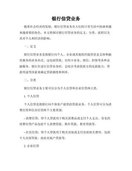 银行信贷业务