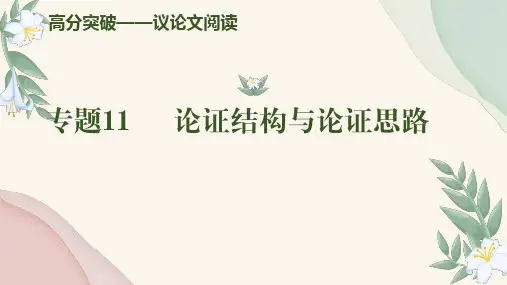 专题11 论证结构与论证思路(课件)-2024年中考语文现代文阅读高分突破