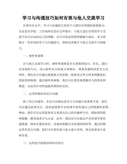 学习与沟通技巧如何有效与他人交流学习