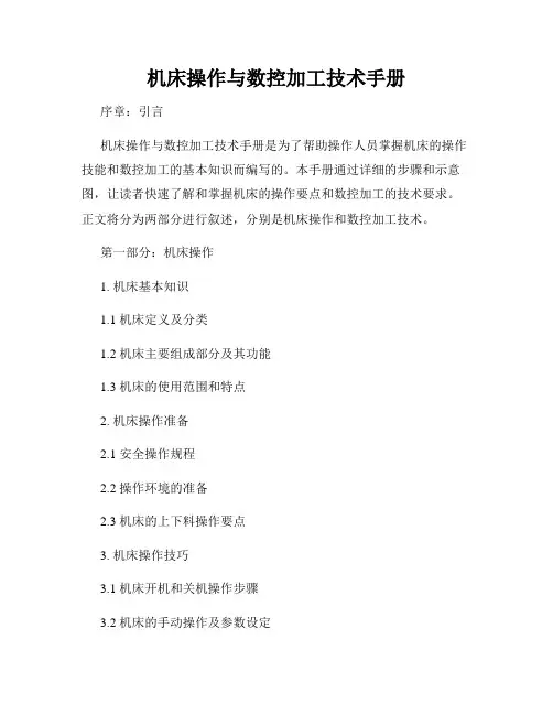 机床操作与数控加工技术手册