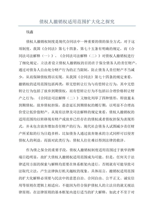 债权人撤销权适用范围扩大化之探究