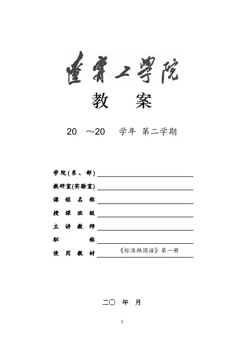 《标准韩国语》第一册教案