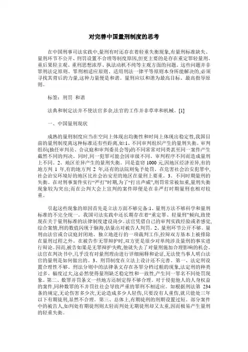 对完善中国量刑制度的思考