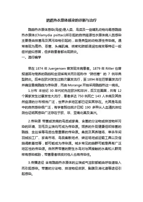 鹦鹉热衣原体感染的诊断与治疗