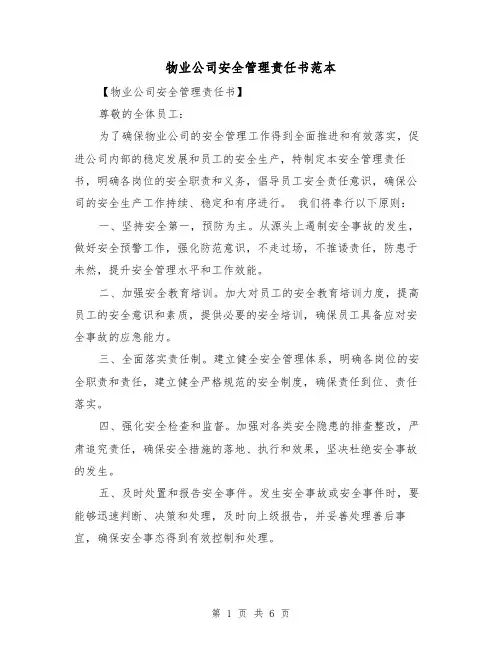 物业公司安全管理责任书范本（三篇）