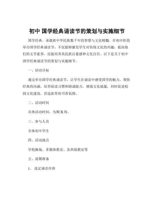 初中 国学经典诵读节的策划与实施细节