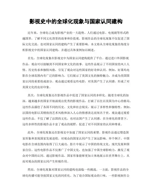 影视史中的全球化现象与国家认同建构