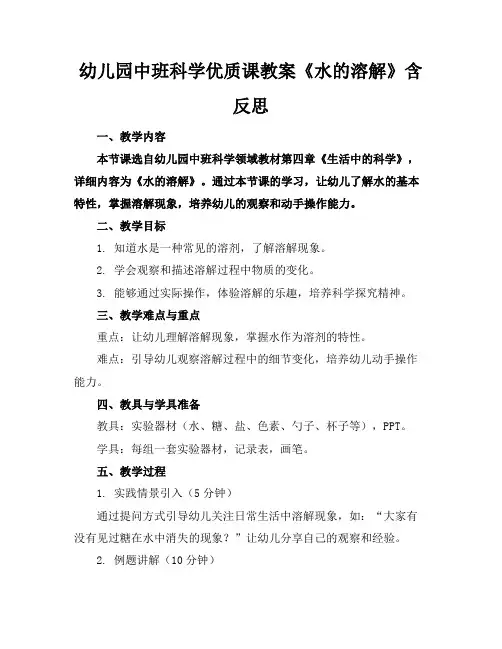 幼儿园中班科学优质课教案《水的溶解》含反思