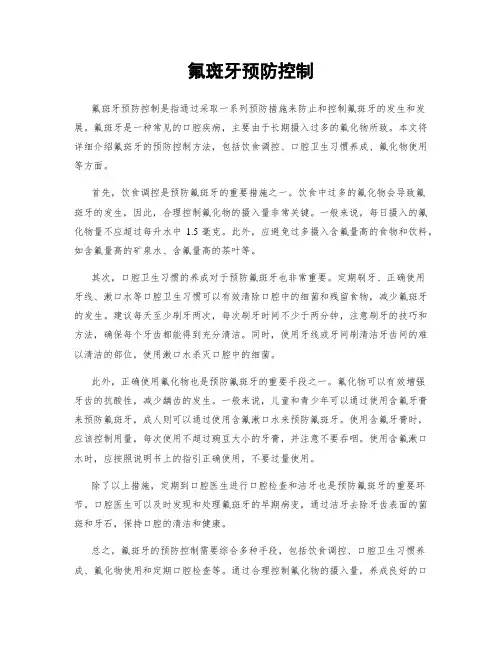 氟斑牙预防控制