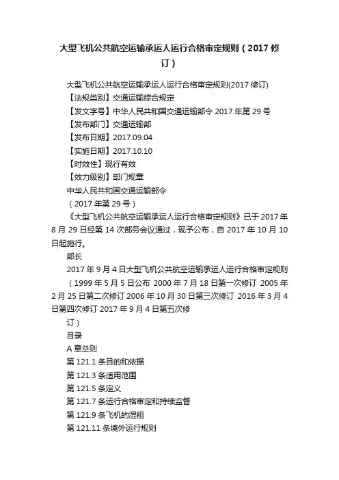 大型飞机公共航空运输承运人运行合格审定规则（2017修订）