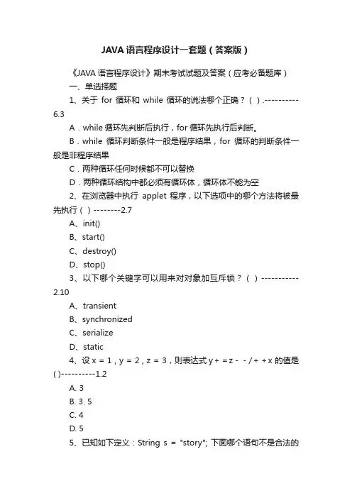 JAVA语言程序设计一套题（答案版）