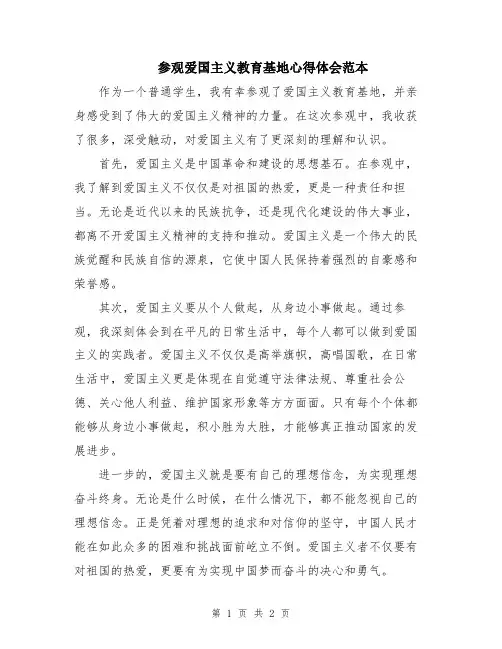 参观爱国主义教育基地心得体会范本