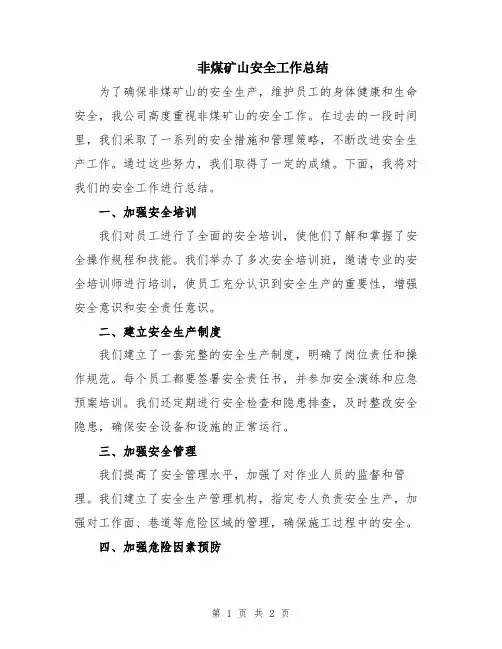 非煤矿山安全工作总结