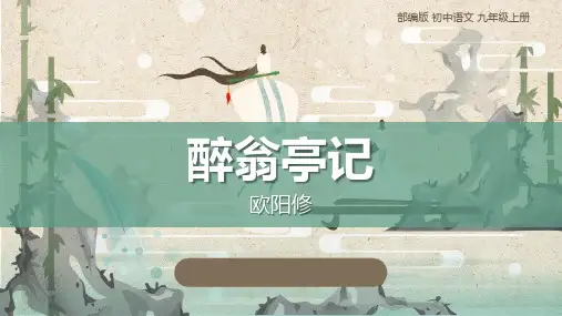 《醉翁亭记》PPT精品教学课件
