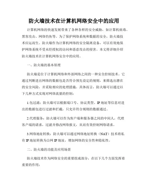 防火墙技术在计算机网络安全中的应用