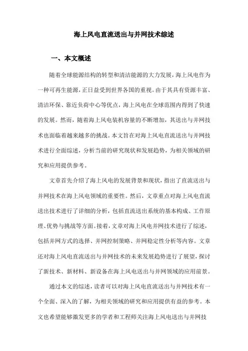 海上风电直流送出与并网技术综述