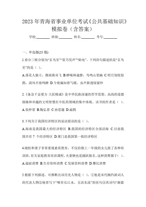 2023年青海省事业单位考试《公共基础知识》模拟卷(含答案)