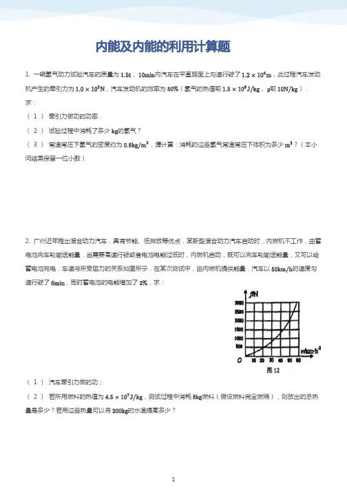 内能及内能的利用计算题   