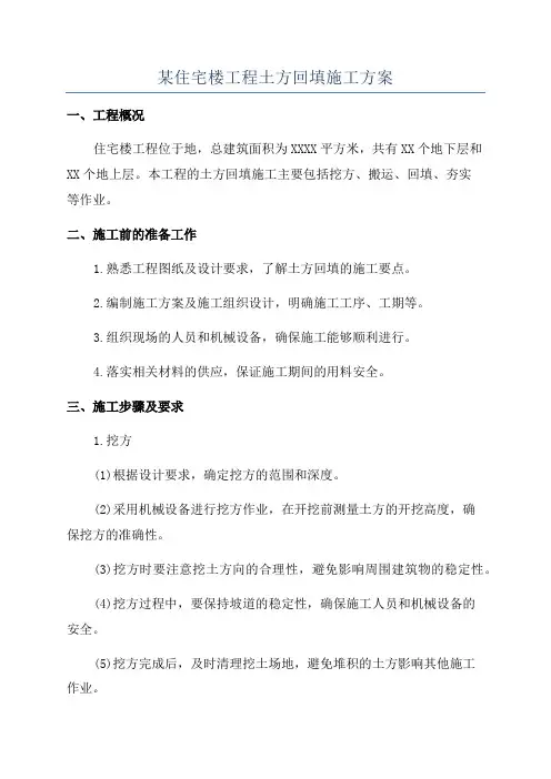 某住宅楼工程土方回填施工方案