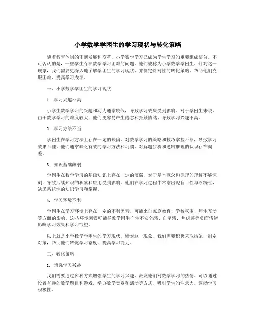 小学数学学困生的学习现状与转化策略