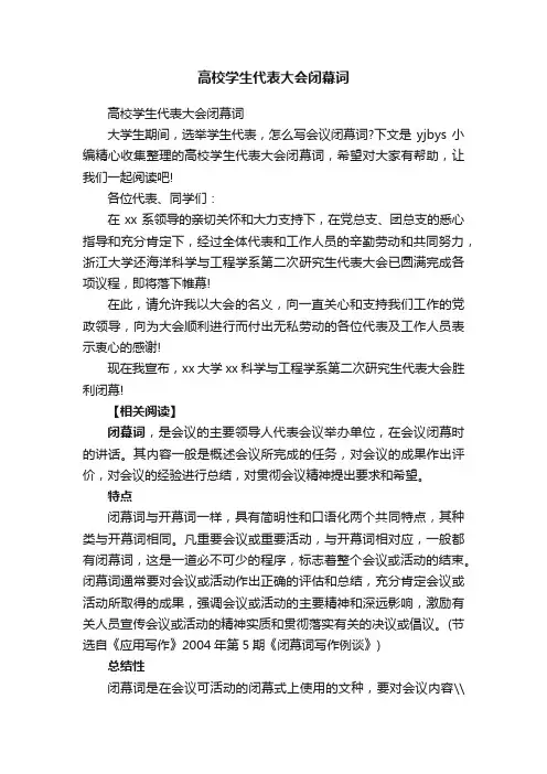 高校学生代表大会闭幕词