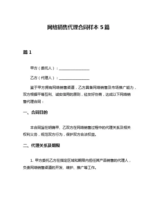 网络销售代理合同样本5篇