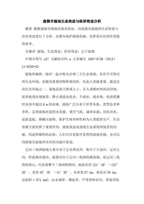 盘锦市湿地生态效益与经济效益分析