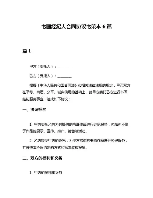 书画经纪人合同协议书范本6篇