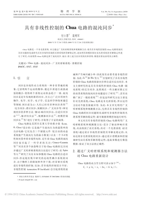 具有非线性控制的Chua电路的混沌同步