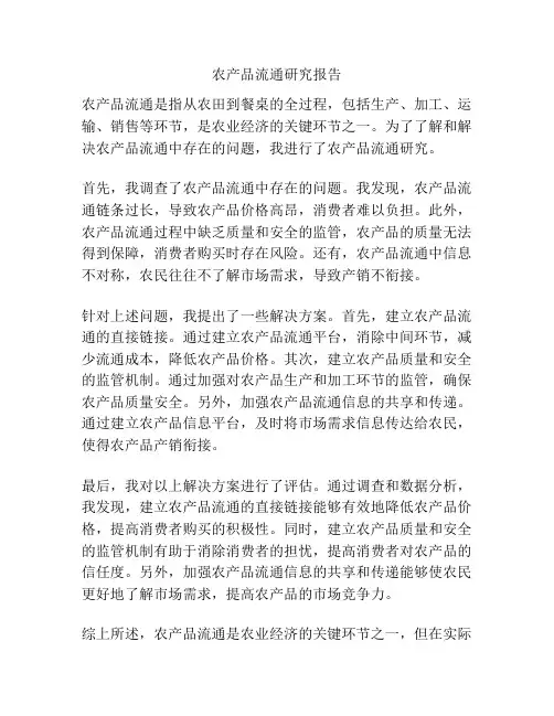农产品流通研究报告
