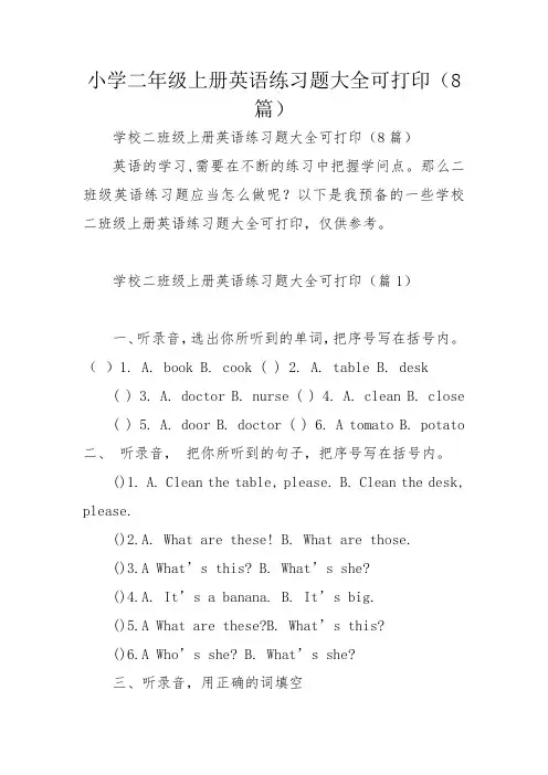 小学二年级上册英语练习题大全可打印(8篇)
