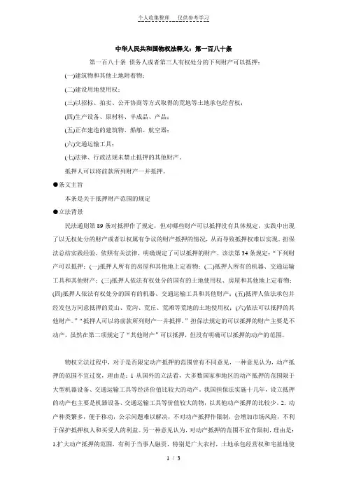 中华人民共和国物权法释义：第一百八十条