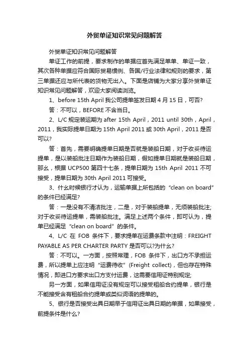 外贸单证知识常见问题解答