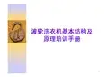 波轮洗衣机基本结构及原理培训手册
