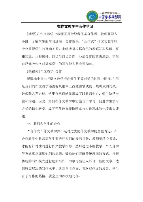 在作文教学中合作学习
