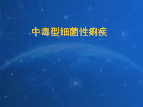 中毒型菌痢课件