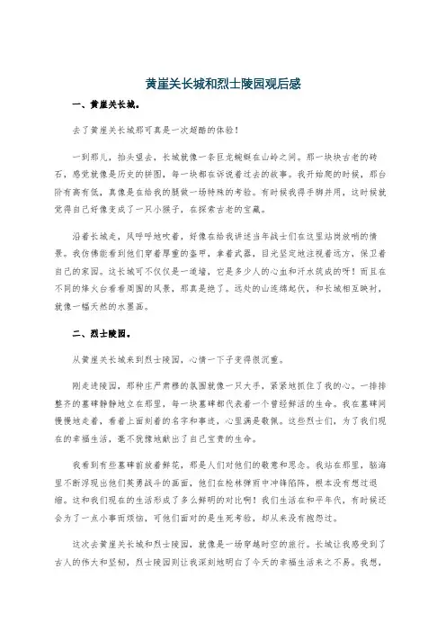 黄崖关长城和烈士陵园观后感