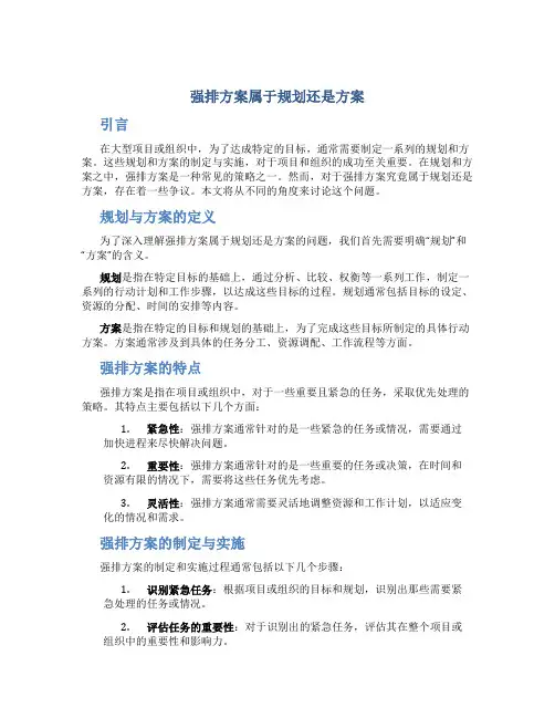 强排方案属于规划还是方案