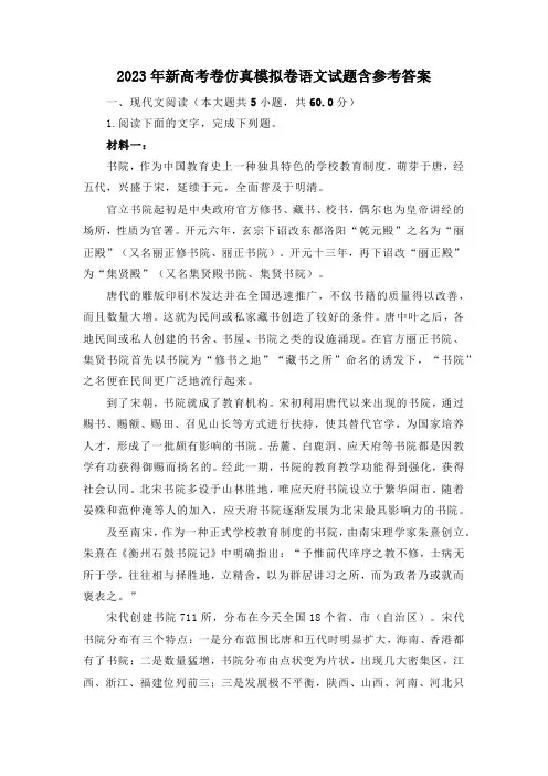 2023年新高考卷仿真模拟卷语文试题含参考答案
