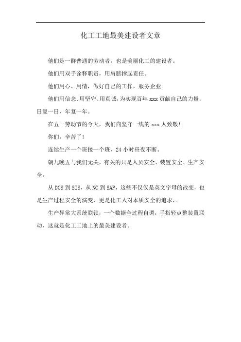 化工工地最美建设者文章