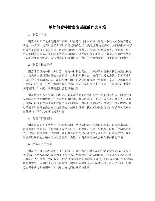 以如何看待财富为话题的作文5篇