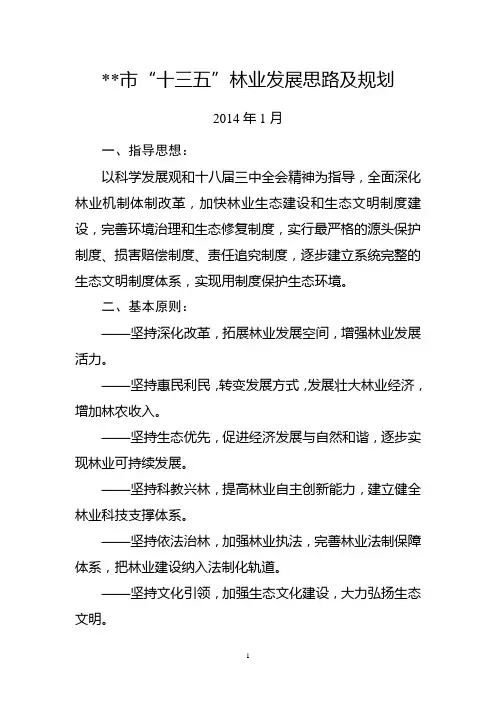“十三五”林业发展规划